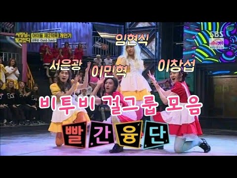 비투비 걸그룹 모음