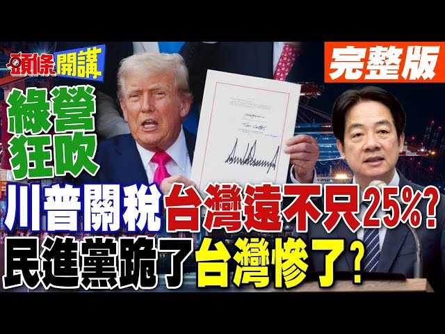 川普關稅沒有台灣  | 民進黨跪了台灣慘了?【頭條開講】完整版 @頭條開講HeadlinesTalk