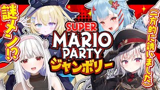 【 謎 】スーパー マリオパーティ ジャンボリー、謎メンで楽しむ！【 領国つかさ / 狛犬うめ / 玉餅かずよ / メーメントヴァニタス 】