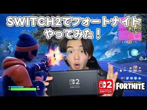 【Switch2】まじでヤバい！フォートナイト実況で前との差比べてみた！！
