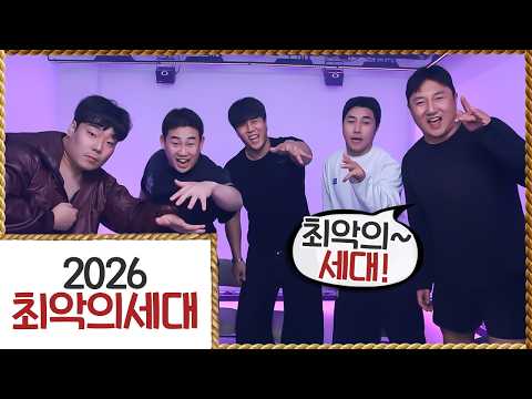 드디어 돌아온 최악의 세대