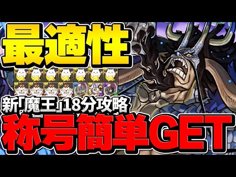 18分で新裏魔廊クリア！カイドウ編成で新魔王チャレンジ攻略！結局最強です。【パズドラ】