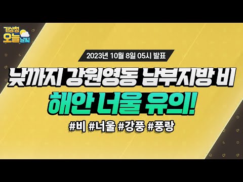 [오늘날씨] 해안가 너울이 유입되니까 안전사고에 각별히 유의해주세요. 10월 8일 5시 기준