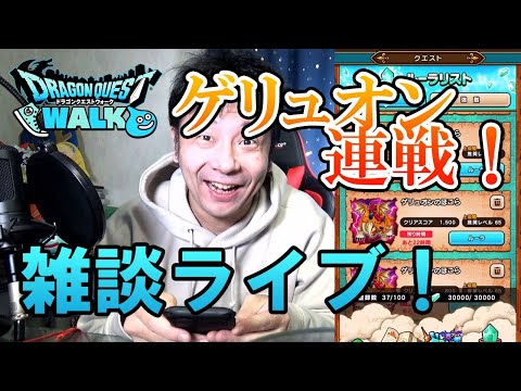 ドラクエウォークLive!!【ゲリュオンのＳください。】