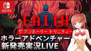【FAITH】新発売ホラーアドベンチャーゲームの紹介実況配信！ホラーが苦手なVtuberが挑戦するよ。一緒に楽しもう