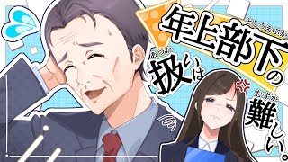 『年上部下の扱いは難しい』【平松広和ふたり芝居2026】