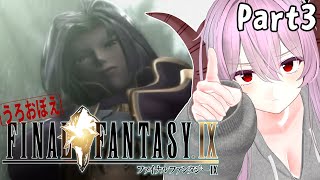 FF9 | うろおぼえで行く！ FINAL FANTASY Ⅸ Part3【雪鈴めと】