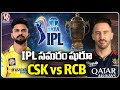 IPL Cricket Tournament Starts From Today | CSK VS RCB Match | V6 News