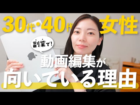 【初心者向け】安定的に稼げる在宅副業！動画編集が向いている5つの理由と稼ぎ方！【女性におすすめ】