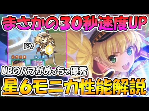 【プリコネR】UBに付いた速度バフがめっちゃ優秀！星６モニカがアリーナ鬼つよクラバトも行けそうなゴリゴリ強化貰ったので性能解説【星６モニカ】