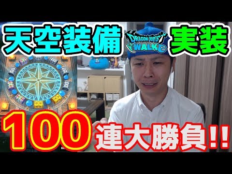 【ドラクエウォーク】ついに天空装備実装!! 100連でビッグバンアターーック(ソード)したい!!