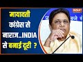 Mayawati की Congress से नाराजगी..INDI Alliance से बनाई दूरी ? | UP Seat Sharing | CM Yogi