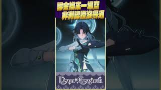 【萊菈】 課金抽小保來的是… #lyracygnus #shorts  #萊菈希格娜斯 #vtype #鳴潮