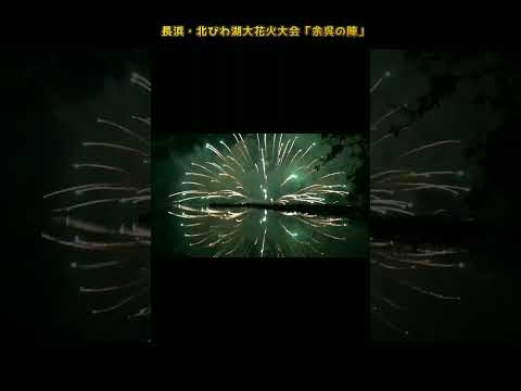 長浜・北びわ湖大花火大会【余呉の陣】#shorts 　(撮影：令和6年)