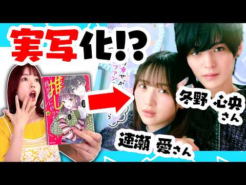 プロ漫画家が「実写ドラマ化」した自分の作品をガチ正直レビュー…！【推しが我が家にやってきた！】