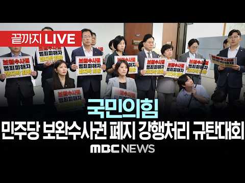 국민의힘 의원총회..'민주당 보완수사권 폐지 강행처리' 규탄대회 - [끝까지LIVE] MBC 중계방송 2026년 07월 30일