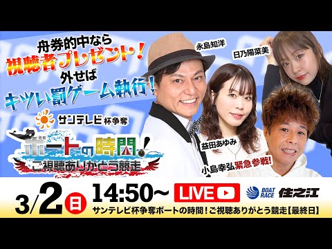 サンテレビ杯争奪ボートの時間！ご視聴ありがとう競走　3/2(日)【最終日】