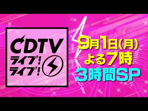 #CDTVライブライブ 9月1日(月)よる7時⚡️3時間SP第1弾📢豪華出演者発表🎉