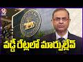RBI Monetary Policy 2026 : Repo Rate Remains Unchanged At 5.25% | V6 News