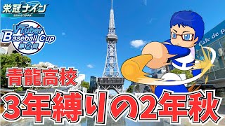 【#栄冠ナイン 】#VBC2025　愛知県で栄冠ナイン3年縛り！2年目秋 #vtuber #パワプロ