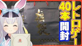 ファンから福袋もらった！→開封するしかねぇ！【レトロゲー】