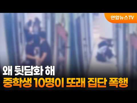 왜 뒷담화 해…중학생 10명, 또래 친구 폭행·감금 / 연합뉴스TV (YonhapnewsTV)