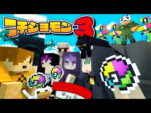 【マインクラフト】仲間の心を取り戻せ、戦えニチジョウモンスター!【日常組】