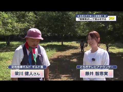 とちテレアナウンサー日記　「棍棒飛ばし」で里山を守る