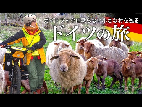 ドイツの小さな村で羊飼いに出会う。ヨーロッパ縦断の旅。