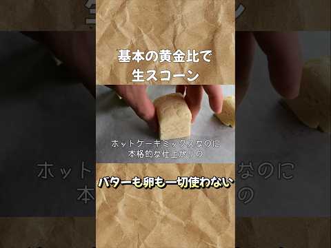 【生スコーン】卵もバターも使わない！ホットケーキミックスで簡単スコーン #ホットケーキミックスで作るお菓子 #べるっぱのホットケーキミックス研究所 #おうちカフェ