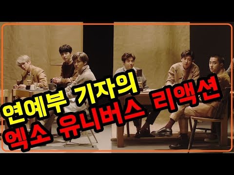 연예부 기자의 엑소 유니버스 리액션