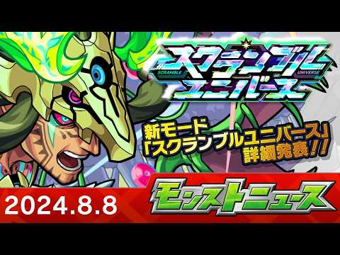 モンストニュース[8/8]新モード「スクランブルユニバース」詳細や真獣神化など、モンストの最新情報をお届けします！【モンスト公式】