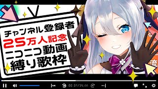 25万人記念!　ニコニコ動画で流行った歌縛り【#歌枠】#歌配信 #山黒音玄