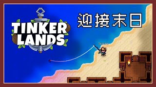 【TinkerLands：船難歷險記】末日時在做什麼？有沒有空？可以來打王嗎？【澄澄七✵】