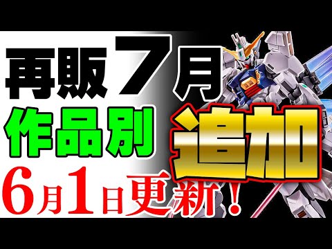 ホビーの動画サムネイル - 【ガンプラ再販・作品別】エグザベ専用ギャン、ガンダムジリウスなど新作が熱い！ほか6月からの流入品を追加！7月に販売の可能性がある製品 2025年6月1日時点まとめ