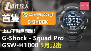 G-Shock G-Squad Pro GSW-H1000 5月見街！首隻 Google WearOS x G-Shock 上山下海無問題！