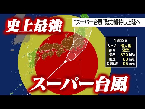 【史上最強】スーパー台風が日本を襲ったらどうなるのかシミュレーションしてみたらヤバすぎた