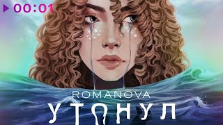 РОМАНОВА — Утонул | Official Audio | 2022