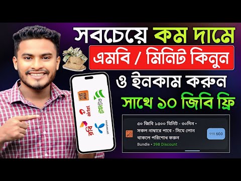 সবচেয়ে কম দামে মিনিট এবং ইন্টারনেট প্যাক কিনুন | All Sim Recharge Offer