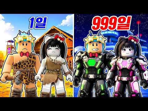 여자친구가 맞고있다고!!? 원시에서 미래로 최종진화해서 여친구하기!! (로블록스 2인진화타이쿤)