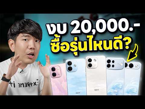 รีวิว มือถืองบ 2 หมื่น | แบตอึด ชาร์จไว กล้องโหด ชิปแรง เลือกแบบไหนให้คุ้มสุด ?