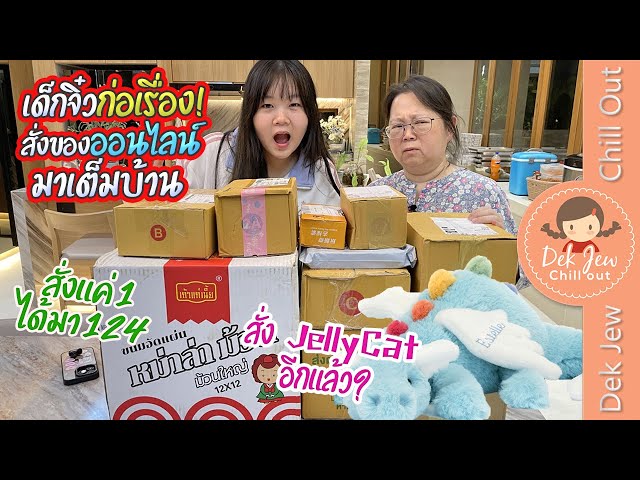 เด็กจิ๋วก่อเรื่อง! สั่งของออนไลน์มาเต็มบ้าน ส่งแค่ 1 ได้มา 124 สั่ง Jelly Cat อีกแล้ว?
