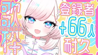 【歌枠/karaoke】登録者様+80人ありがとう！独特な甘さの元気ボイスです！初見さんも大歓迎♡【#茶々プラムム/vtuber】