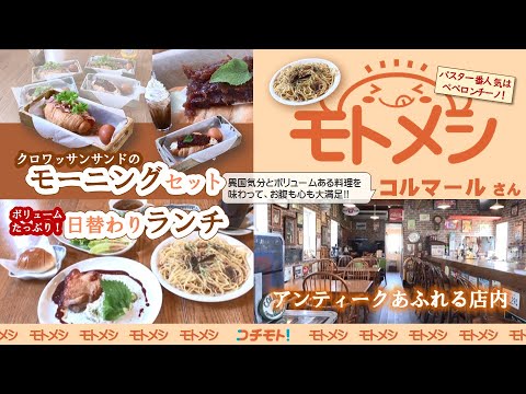 モトメシ コルマール　2025年9月16日～