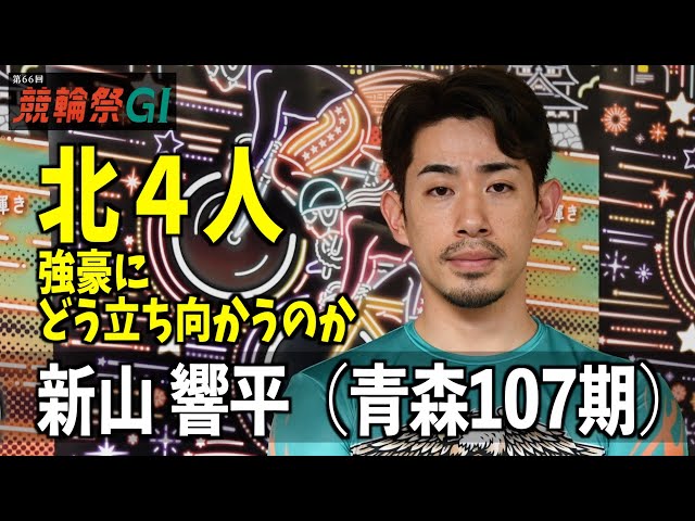 【小倉競輪・ＧⅠ競輪祭】新山響平　北４人、強豪にどう立ち向かうのか