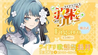 【#ライドリ歌謡祭ー長月ー】リレー開会式！代表を務めさせていただきます！【Figaro / Vtuber】