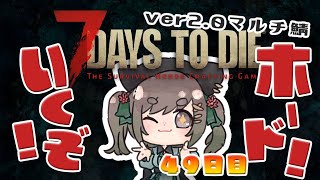 【 7Days to Die ver2.0マルチ鯖 】49日目～ ほーど！！！！！！ 【常盤いろは / Vtuber】