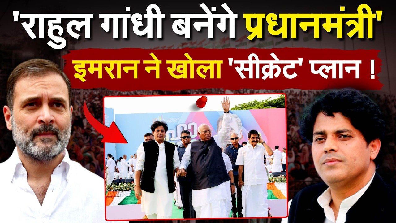 'राहुल गांधी बनेंगे प्रधानमंत्री' इमरान ने खोला 'सीक्रेट' प्लान !