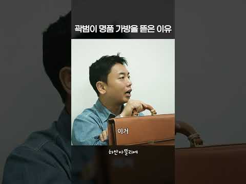 곽범이 명품 <strong>서류</strong> 가방을 뜯은 이유