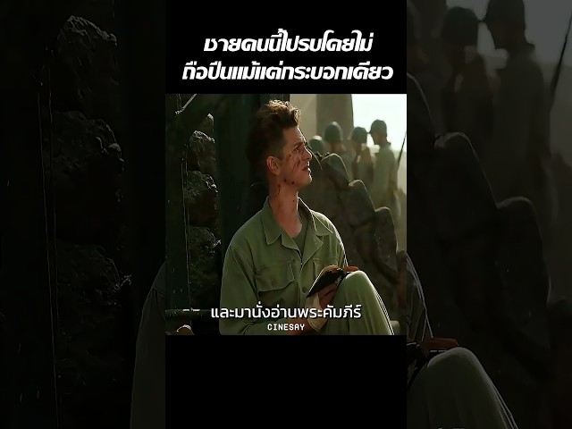 ชายคนนี้ไปรบโดยไม่ถือปืนแม้แต่กระบอกเดียว #movie #สปอยหนัง #หนัง